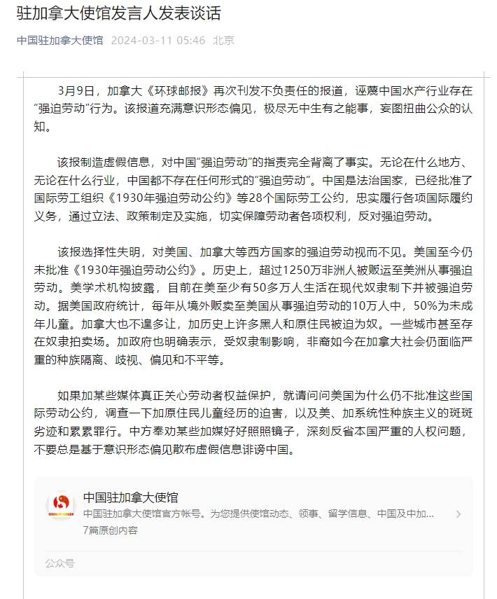 加《环球邮报》诬蔑中国水产行业存在“强迫劳动”，我使馆驳斥！