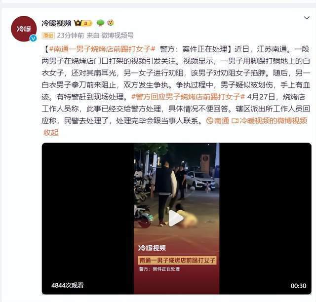 江苏南通一男子烧烤店前踢打女子，警方：案件正在处理