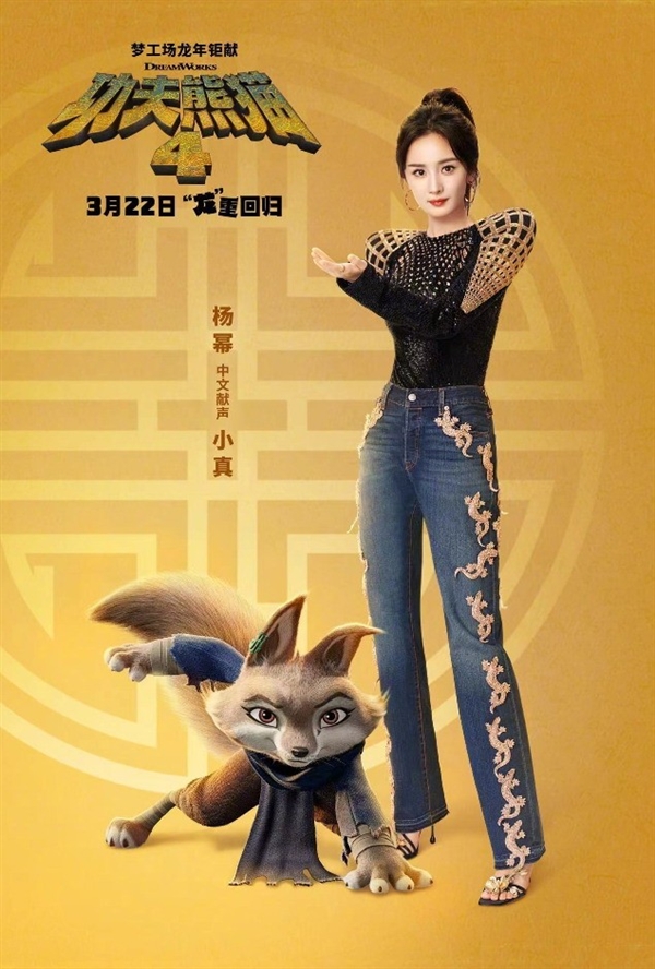 《功夫熊猫4》电影新海报：杨幂为狐狸小真配音