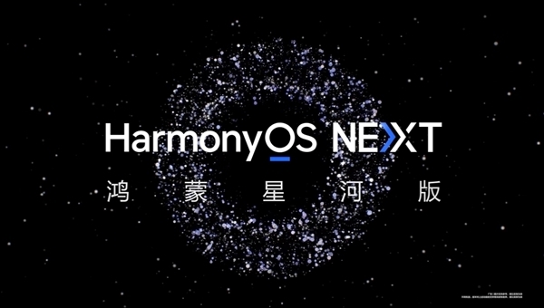 不兼容安卓的纯血鸿蒙！HarmonyOS NEXT面向消费者的商用版四季度发布