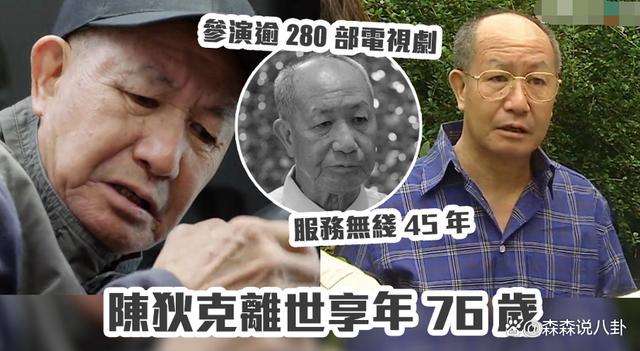 TVB演员陈狄克猝逝，终年76岁，几天前身体不适入院