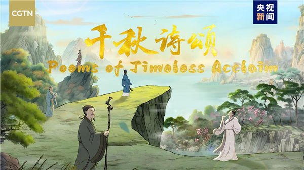 中国首部文生视频AI系列动画片：《千秋诗颂》英文版发布  第1张