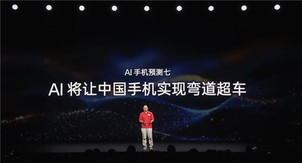360创始人周鸿祎：AI将让中国手机弯道超车  创始人 周鸿祎 ai 中国 第3张