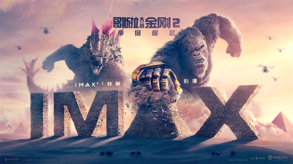 3月上映！《哥斯拉大战金刚2》首曝IMAX海报：哥斯拉、金刚沙漠狂飙