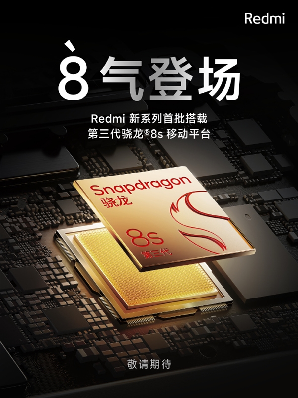 独立5周年！Redmi新系列手机正式官宣 全新骁龙8系首次落地中端  redmi 手机 官 龙 第2张