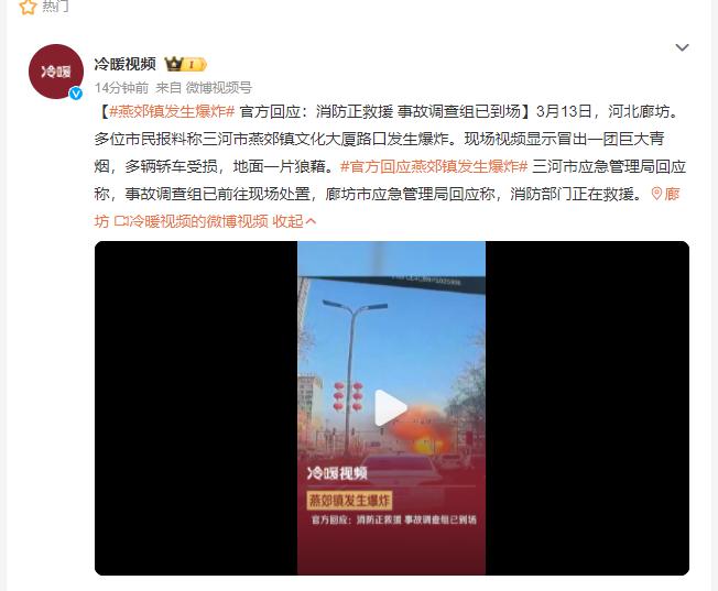 河北燕郊发生爆炸 官方：消防正救援