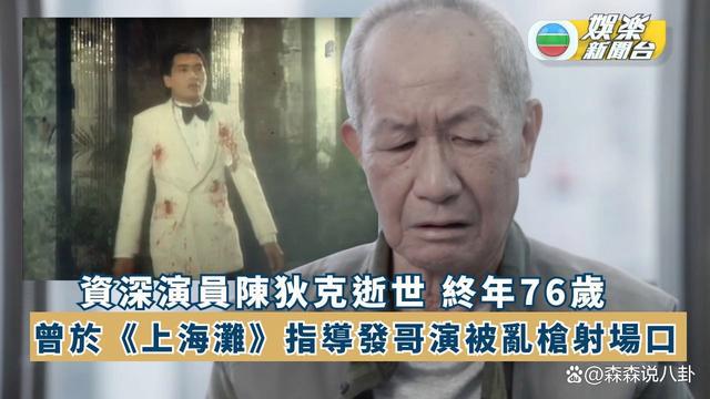TVB演员陈狄克猝逝，终年76岁，几天前身体不适入院  tvb 演员 陈狄克 身体 第6张