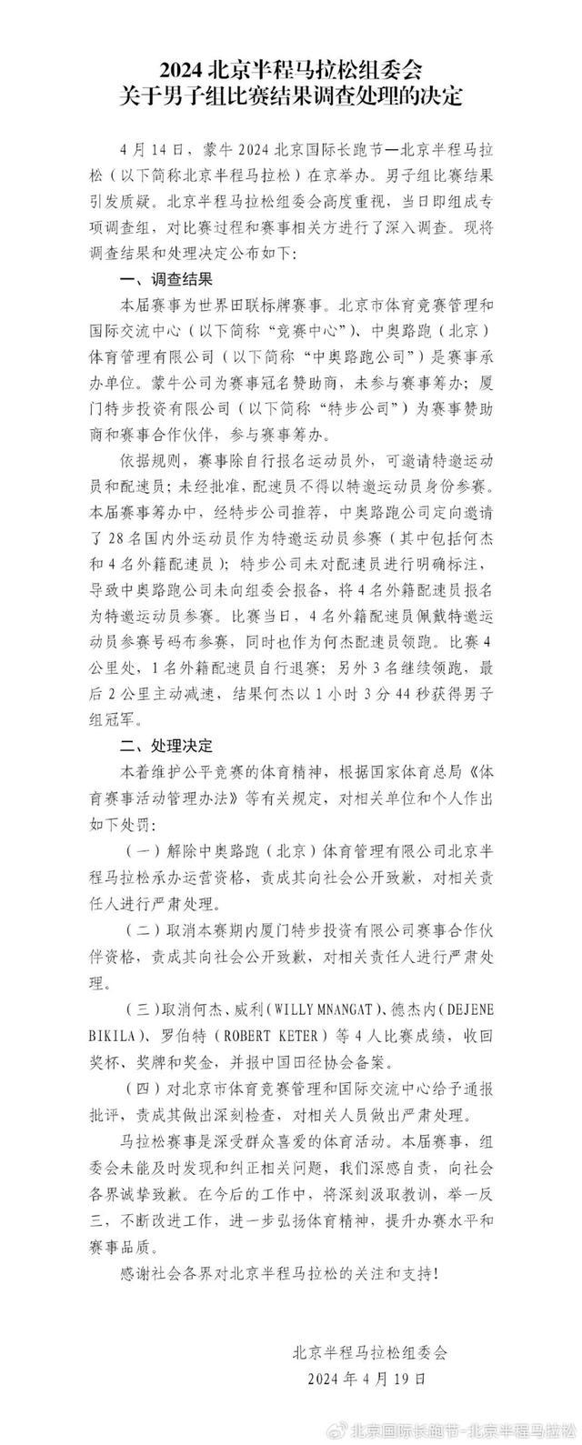 北京半马组委会：对男子组比赛涉事相关单位和个人进行处罚  北京 马 组委会 男子组 第1张