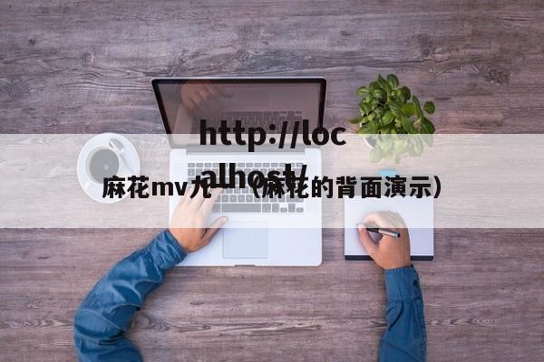 麻花mv九一（麻花的背面演示）