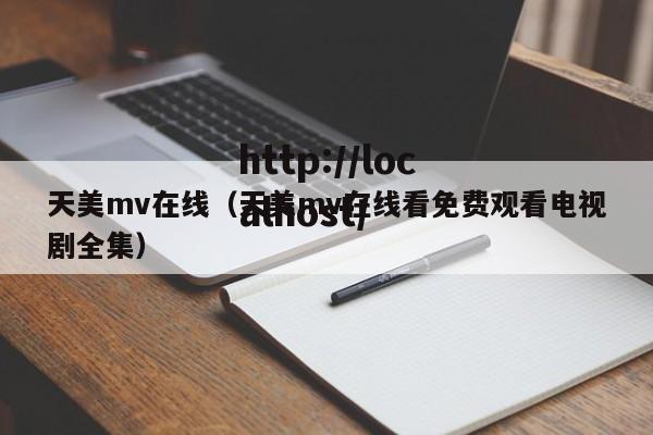 天美mv在线（天美mv在线看免费观看电视剧全集）