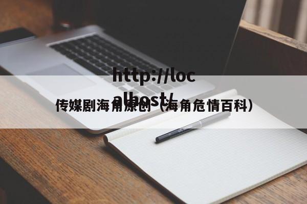传媒剧海角原创（海角危情百科）