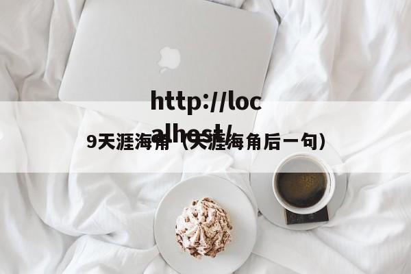 9天涯海角（天涯海角后一句）