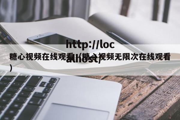 糖心视频在线观看（糖心视频无限次在线观看）