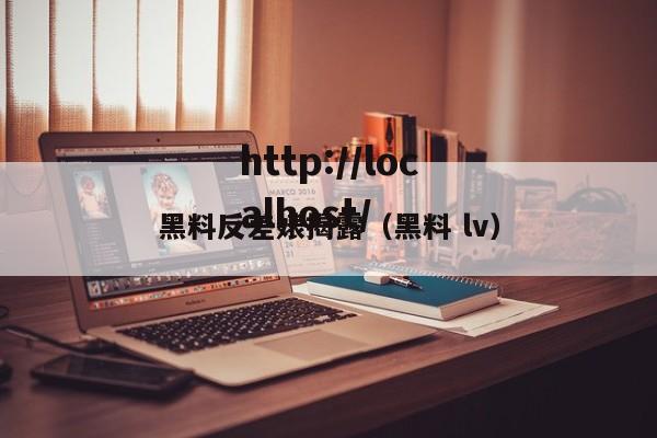 黑料反差婊揭露（黑料 lv）