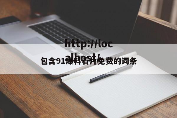 包含91爆料看片免费的词条