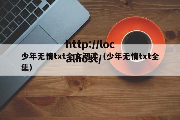 少年无情txt全文阅读（少年无情txt全集）