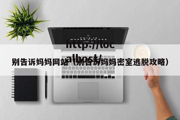 别告诉妈妈网站（别告诉妈妈密室逃脱攻略）