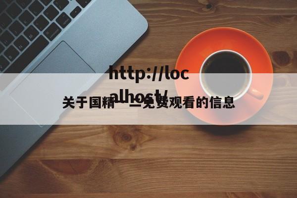 关于国精一二免费观看的信息