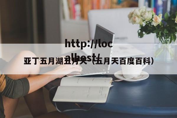 亚丁五月湖五月天（五月天百度百科）