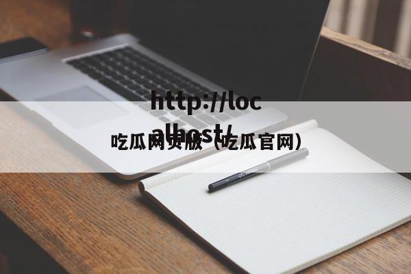 吃瓜网页版（吃瓜官网）