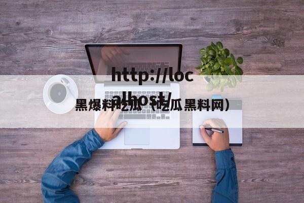 黑爆料吃瓜（吃瓜黑料网）