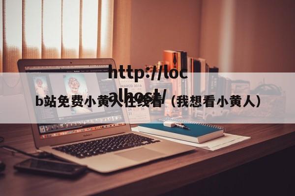 b站免费小黄人在线看（我想看小黄人）
