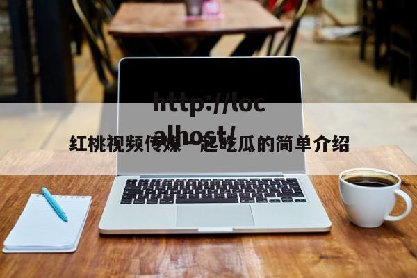 红桃视频传媒一起吃瓜的简单介绍