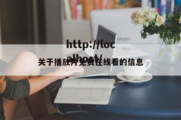 关于播放片免费在线看的信息
