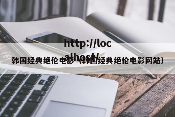 韩国经典绝伦电影（韩国经典绝伦电影网站）