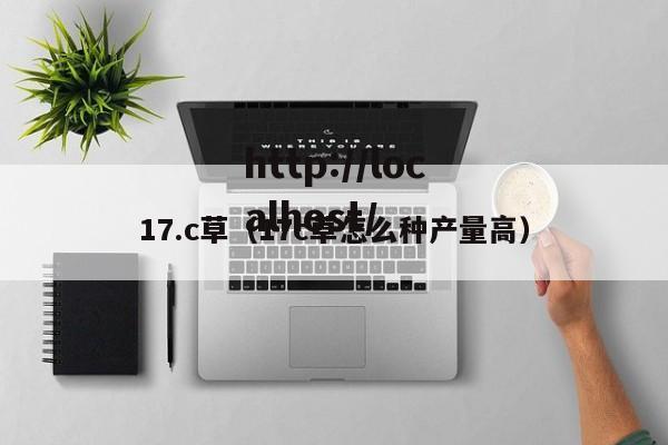 17.c草（17c草怎么种产量高）